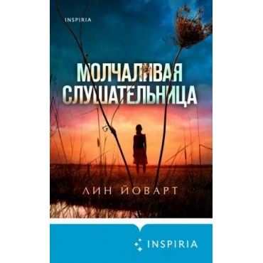 Molchalivaya slushatel'nica. Lin Jovart/Tok. Upmarket Crime Fiction. Bol'she chem triller