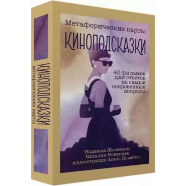 Kinopodskazki. Metaforicheskie karty. 40 fil'mov dlya otvetov na samye sokrovennye voprosy. ZHeleznyak, Novikova