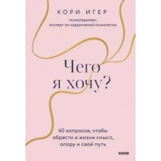 CHego ya hochu? 40 voprosov, chtoby obresti v zhizni smysl, oporu i svoj put'. Kori Iger