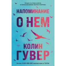 Napominanie o nem. Kolin Guver(myagk)