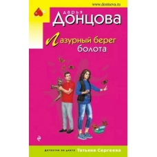 Lazurnyj bereg bolota. Dar'ya Doncova(myagk)