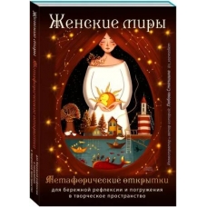 ZHenskie miry. Metaforicheskie otkrytki dlya berezhnoj refleksii i pogruzheniya v tvorcheskoe prostranstvo. Lyubov' Styapshina
