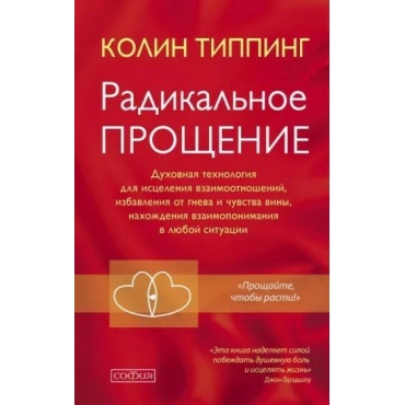 Radikal'noe Proshchenie. Duhovnaya tekhnologiya dlya isceleniya vzaimootnoshenij, izbavleniya ot gneva. Kolin Tipping