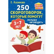 250 skorogovorok, kotorye pomogut malyshu zagovorit'. Elena Kosinova
