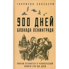 900 dnej. Blokada Leningrada. Garrison Solsberi