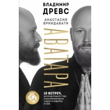 Avatara. 10 vstrech, kotorye pomogut tebe transformirovat' sud'bu i poverit' v sebya. Vladimir Drevs