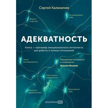 Adekvatnost'. Kak videt' sut' proiskhodyashchego, prinimat' horoshie resheniya i sozdavat' rezul'tat bez stressa. Kalinichev S.