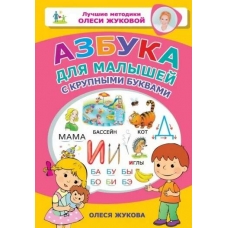 Azbuka dlya malyshej s krupnymi bukvami. Olesya ZHukova