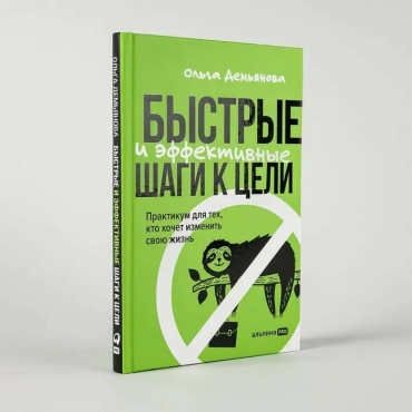 Bystrye i effektivnye shagi k celi. Praktikum dlya tekh, kto hochet izmenit' svoyu zhizn'. Dem'yanova Ol'ga