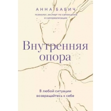 Vnutrennyaya opora. V lyuboj situacii vozvrashchajtes' k sebe. Anna Babich