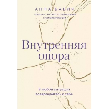 Vnutrennyaya opora. V lyuboj situacii vozvrashchajtes' k sebe. Anna Babich