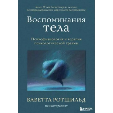 Vospominaniya tela. Psihofiziologiya i terapiya psihologicheskoj travmy. Babetta Rotshil'd