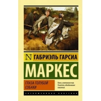 Glaza goluboj sobaki. Markes Garsia/Eksklyuzivnaya klassika(myagk)