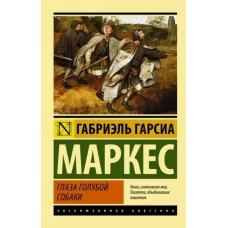 Glaza goluboj sobaki. Markes Garsia/Eksklyuzivnaya klassika(myagk) Glaza goluboj sobaki. Markes Garsia/Eksklyuzivnaya klassika(myagk)