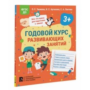 Godovoj kurs razvivayushchih zanyatij dlya detej 3 let. Irina Artyuhova, Svetlana Lapteva, Oksana Ushakova