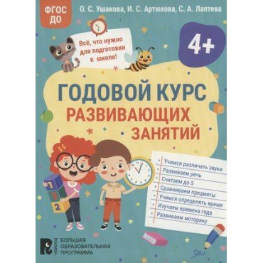 Godovoj kurs razvivayushchih zanyatij dlya detej 4 let. Irina Artyuhova, Svetlana Lapteva, Oksana Ushakova