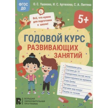 Godovoj kurs razvivayushchih zanyatij dlya detej 5 let  Irina Artyuhova, Svetlana Lapteva, Oksana Ushakova