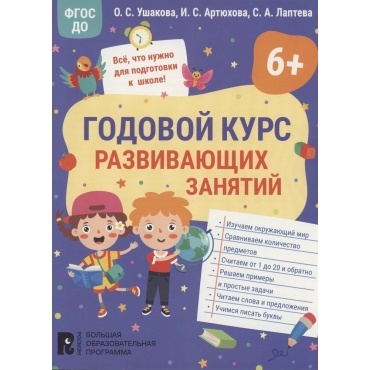 Godovoj kurs razvivayushchih zanyatij dlya detej 6 let  Irina Artyuhova, Svetlana Lapteva, Oksana Ushakova