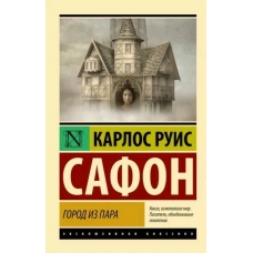 Gorod iz para. Karlos Safon/Eksklyuzivnaya klassika(myagk) Gorod iz para. Karlos Safon/Eksklyuzivnaya klassika(myagk)