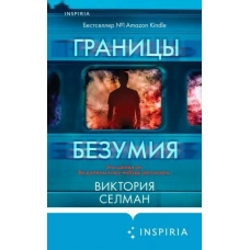 Granicy bezumiya. Viktoriya Selman/Tok. Vnutri ubijcy. Trillery o psihologah (obl) Granicy bezumiya. Viktoriya Selman/Tok. Vnutri ubijcy. Trillery o psihologah (obl)