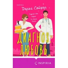 Diagnoz: lyubov'. Dar'ya Sojfer/Cupcake