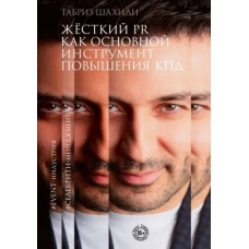 ZHestkij PR kak osnovnoj instrument povysheniya KPD. Tabriz SHahidi