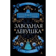 Zavodnaya devushka: roman. Anna Maccola(myagk)