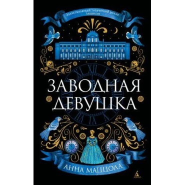 Zavodnaya devushka: roman. Anna Maccola(myagk)