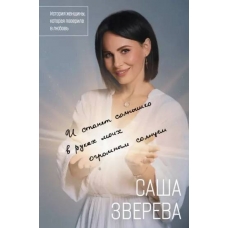I stanet solnyshko v rukah moih ogromnym solncem. Istoriya zhenshchiny, kotoraya poverila v lyubov'. Sasha Zvereva