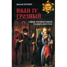 Ivan IV Groznyj. Samyj protivorechivyj gosudar' vseya Rusi. Dmitrij Borovkov
