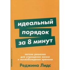 Ideal'nyj poryadok za 8 minut: Legkie resheniya dlya uproshcheniya zhizni i vysvobozhdeniya vremeni. Redzhina Lids