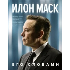 Ilon Mask. Ego slovami. Mask Ilon, Isto Dzhessika