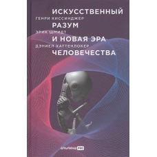 Iskusstvennyj razum i novaya era chelovechestva. Kissindzher G., SHmidt E., Hattenloker D.