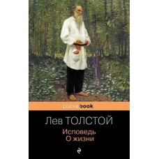 Ispoved'. O zhizni. Lev Tolstoj(myagk)