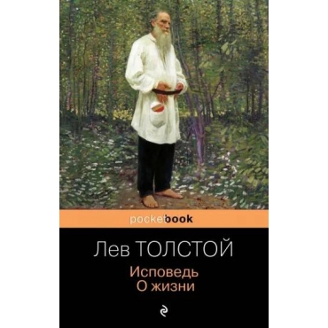 Ispoved'. O zhizni. Lev Tolstoj(myagk)
