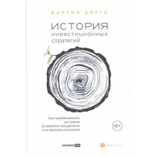 Istoriya investicionnyh strategij. Kak zarabatyvalis' sostoyaniya vo vremena procvetaniya i vo vremena ispytanij. Barton Biggs