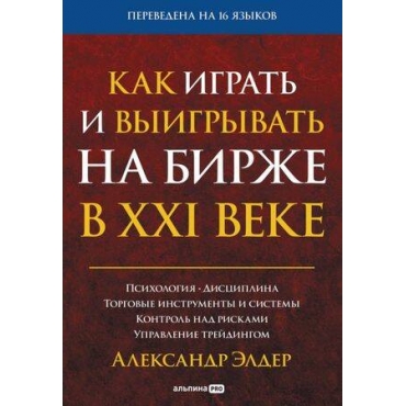 Kak igrat' i vyigryvat' na birzhe v XXI veke : Psihologiya. Disciplina. Torgovye instrumenty i sistemy. Kontrol' nad riskami. Upravlenie trejdingom