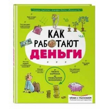 Kak rabotayut den'gi: ot tvoego karmana do global'noj ekonomiki. Uil'yam Uajthed , Dzherri Bejli , Felisiya Lo