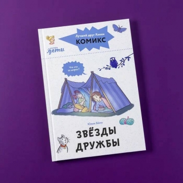 Komiksy s Konni. Zvyozdy druzhby. YUliya Byome