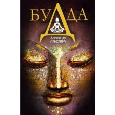 Budda. Aleksandr Senkevich