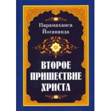 Vtoroe prishestvie Hrista. Paramahansa Jogananda