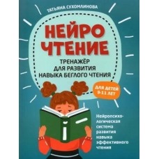 NejroCHtenie: trenazher dlya razvitiya navykov beglogo chteniya. Tat'yana Suhomlinova