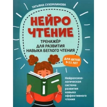 NejroCHtenie: trenazher dlya razvitiya navykov beglogo chteniya. Tat'yana Suhomlinova