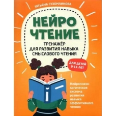 NejroCHtenie. Trenazher dlya razvitiya navykov smyslovogo chteniya. Tat'yana Suhomlinova