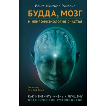 Budda, mozg i nejrofiziologiya schast'ya. Kak izmenit' zhizn' k luchshemu. Prakticheskoe rukovodstvo. Jonge Rinpoche