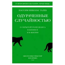 Odurachennye sluchajnost'yu. O skrytoj roli shansa v biznese i v zhizni. Nassim Taleb