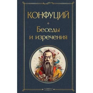 Besedy i izrecheniya. Konfucij/Vsemirnaya literatura (novoe oformlenie)
