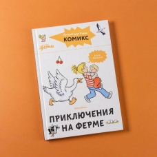 Komiksy s Konni. Priklyucheniya na ferme. Beme YUliya