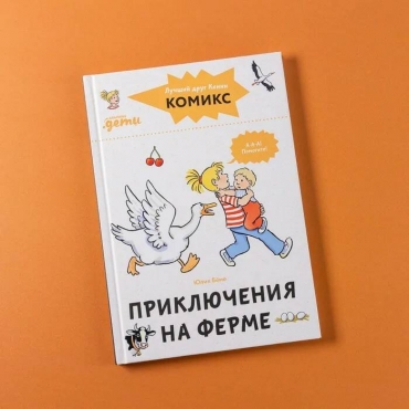 Komiksy s Konni. Priklyucheniya na ferme. Beme YUliya