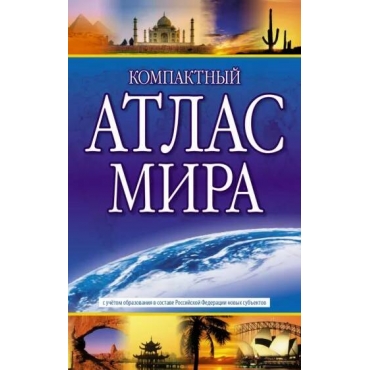 Atlas mira (kompaktnyj)  2023. V novyh granicah